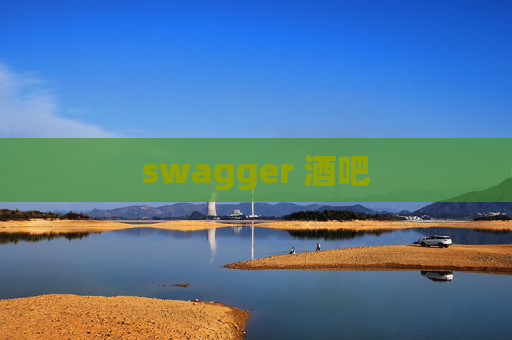 swagger 酒吧